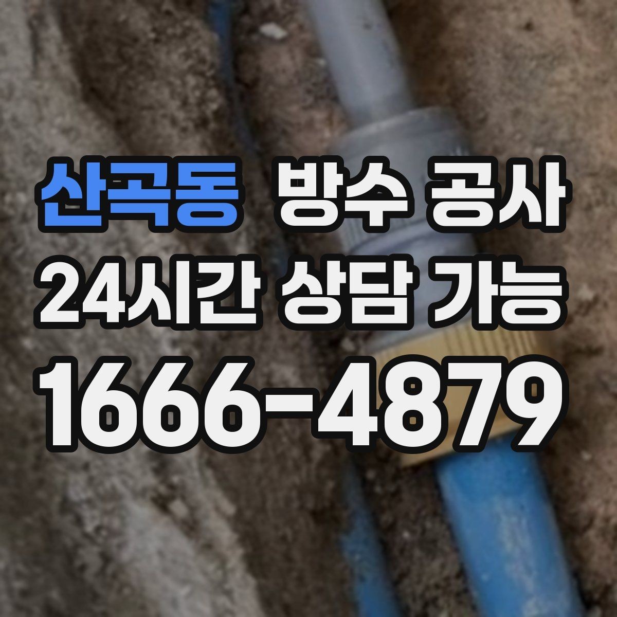 산곡동 방수 공사 옥상 방수층이 갈라진 상태 점검