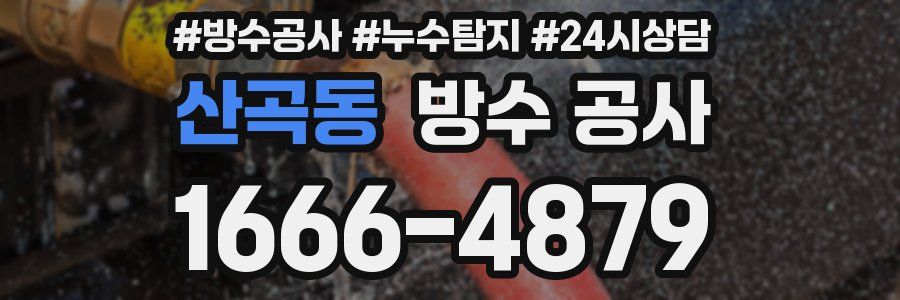 산곡동 방수 공사
