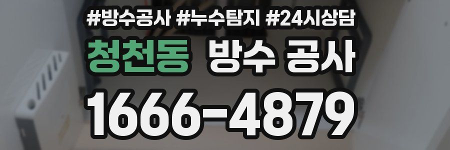 청천동 방수 공사