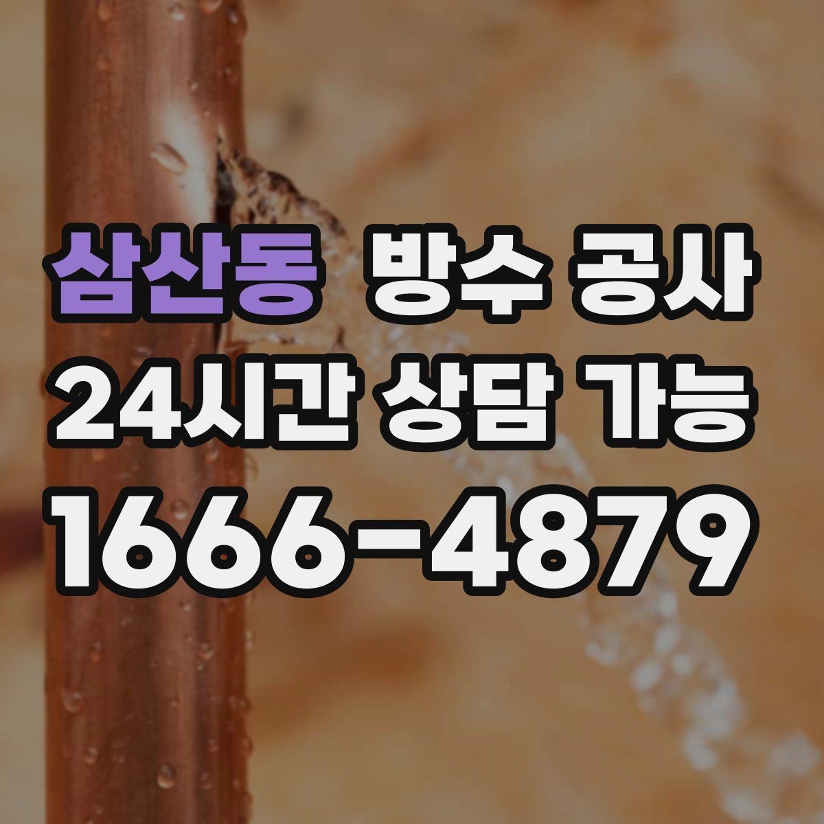 삼산동 방수 공사 공사 후 유지관리 체크 포인트