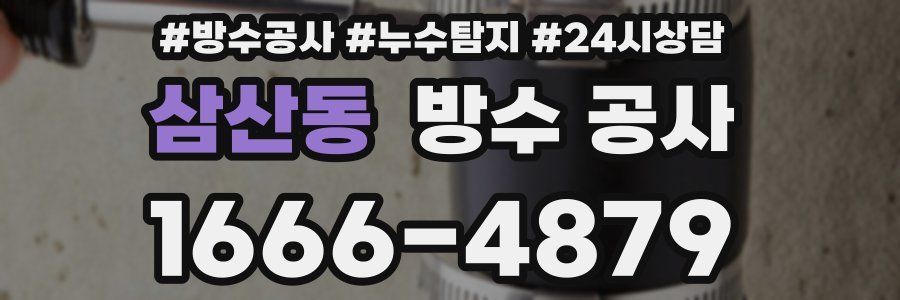 삼산동 방수 공사