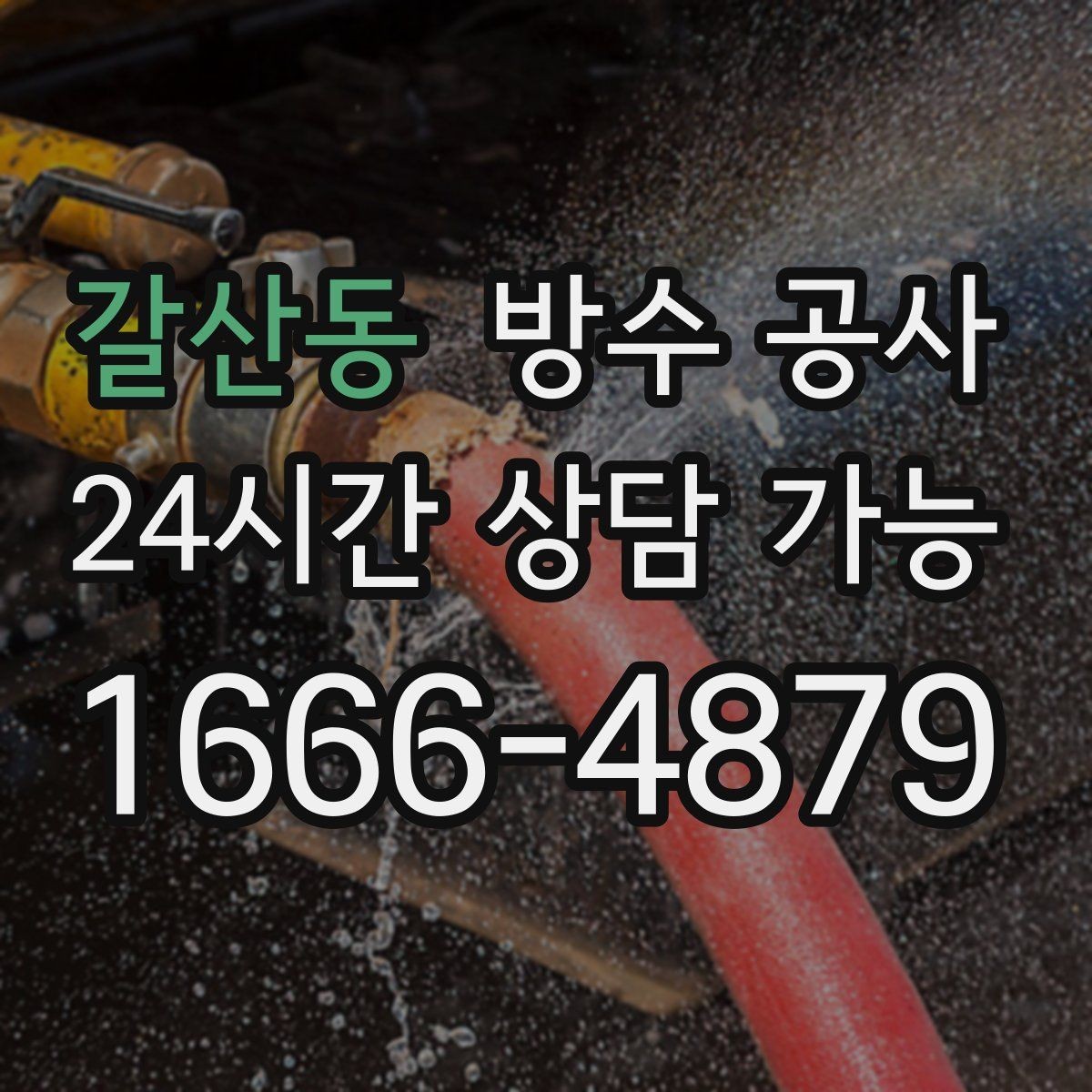 갈산동 방수 공사 단독주택 처마 아래 젖음 원인