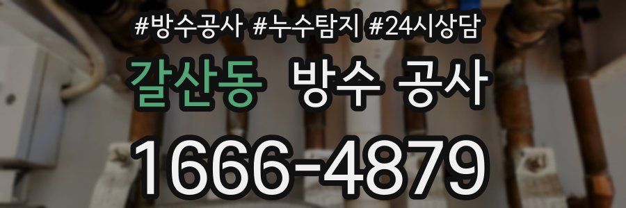 갈산동 방수 공사