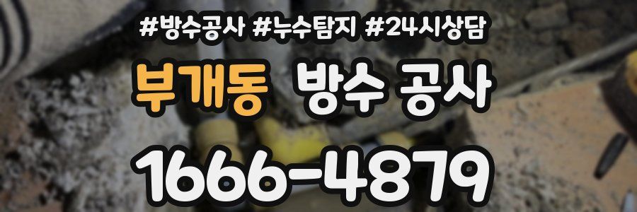 부개동 방수 공사