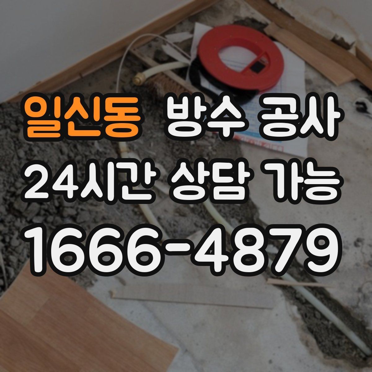 일신동 방수 공사 외벽 코너에서만 새는 경우 원인