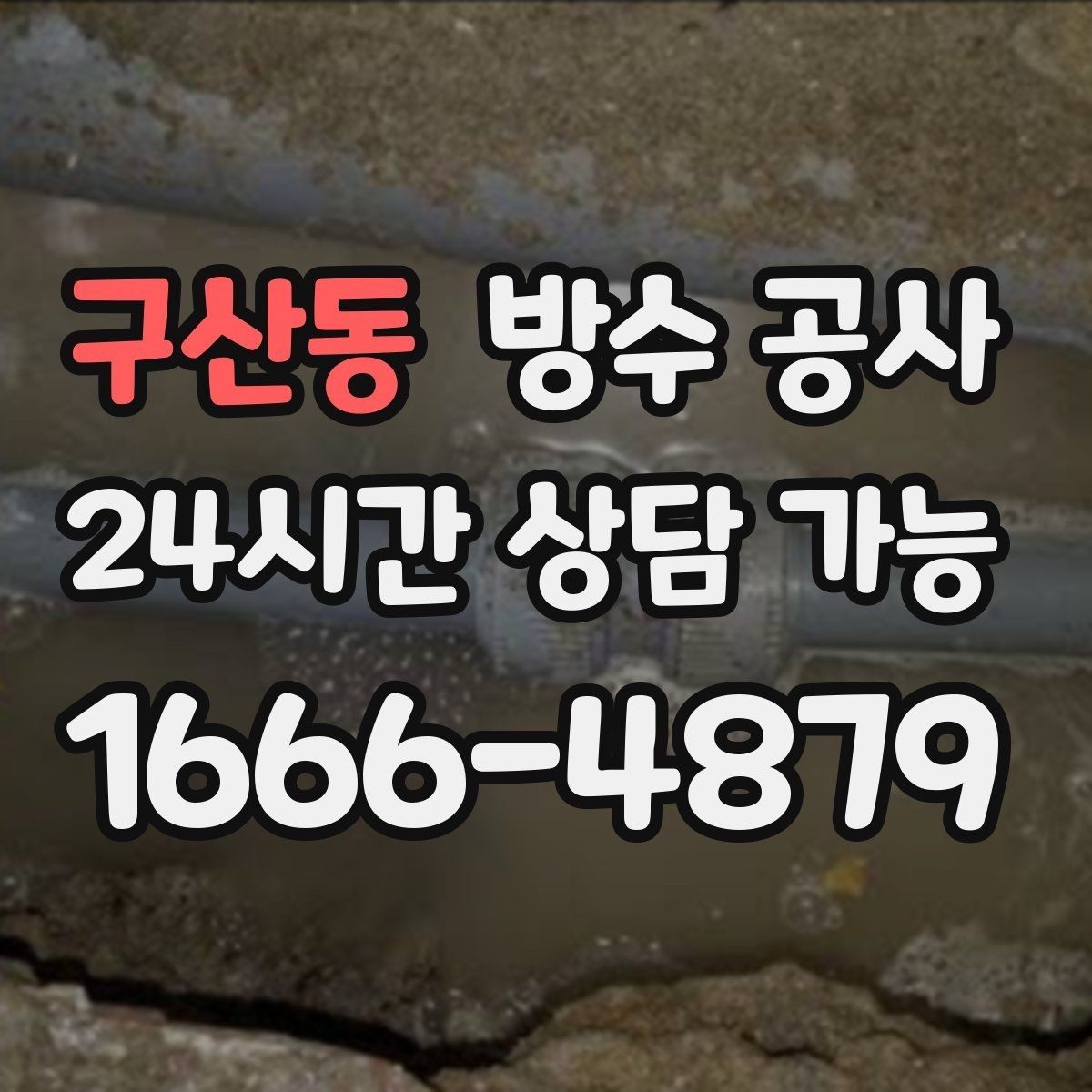구산동 방수 공사 바닥 모서리만 젖는 이유