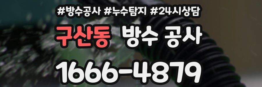 구산동 방수 공사