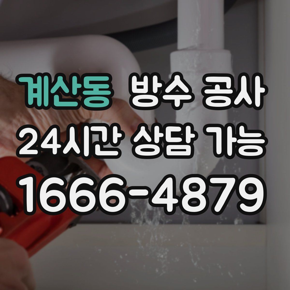 계산동 방수 공사 욕실 바닥 타일 줄눈이 자주 깨질 때