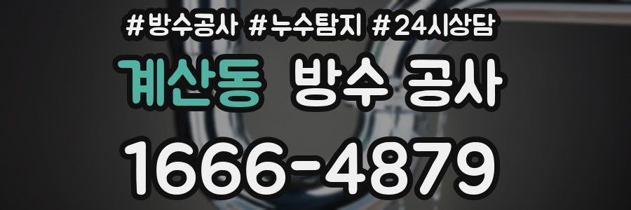 계산동 방수 공사