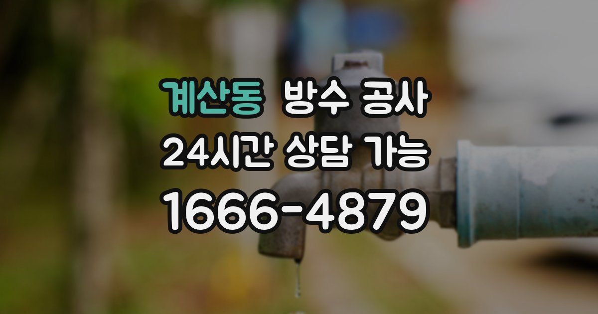 계산동 누수탐지