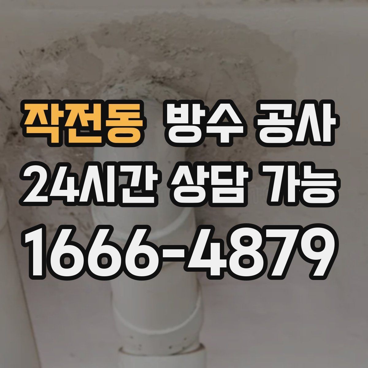 작전동 방수 공사 욕실 문틀 하단이 부풀어 오를 때