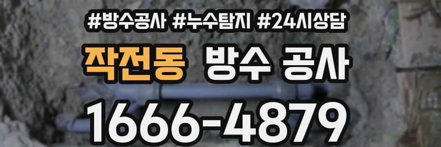 작전동 방수 공사