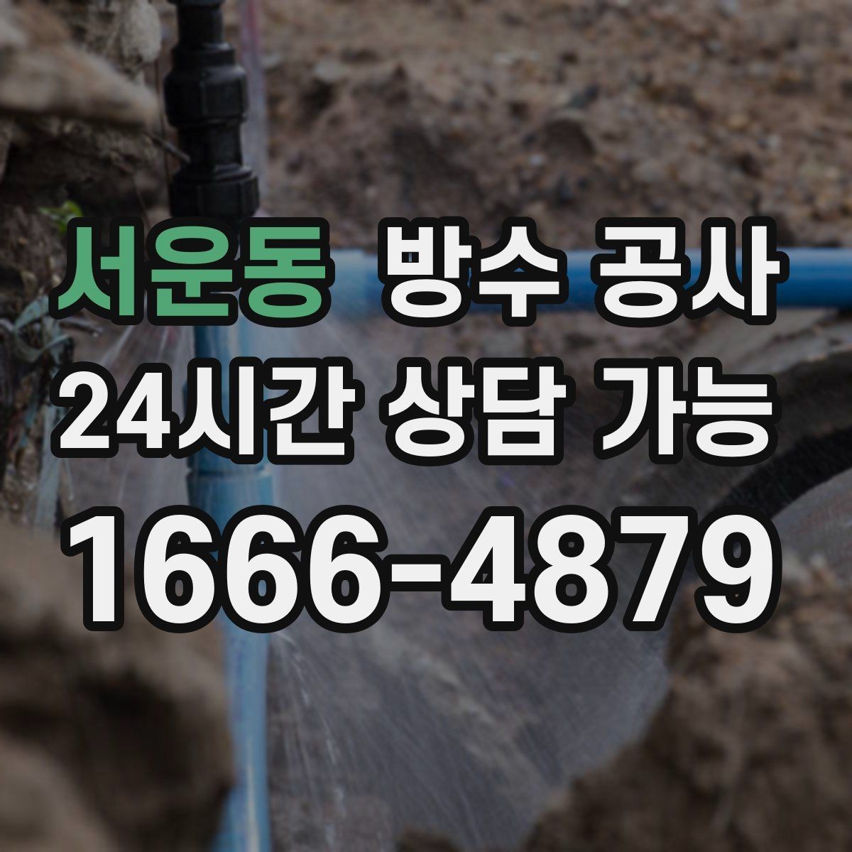 서운동 방수 공사 단독주택 외벽 누수 의심 증상 정리