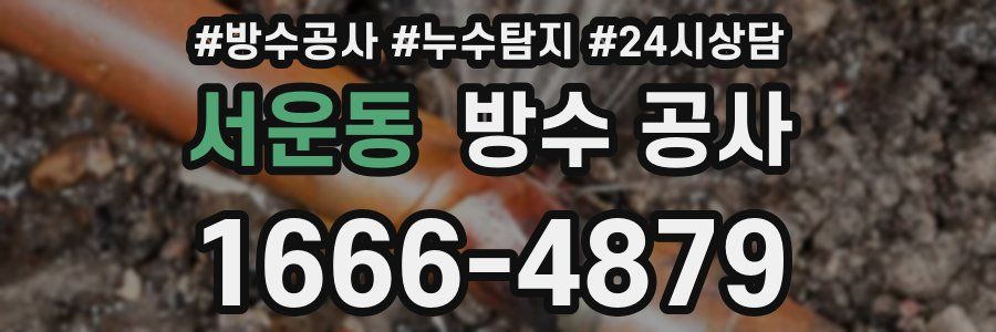 서운동 방수 공사