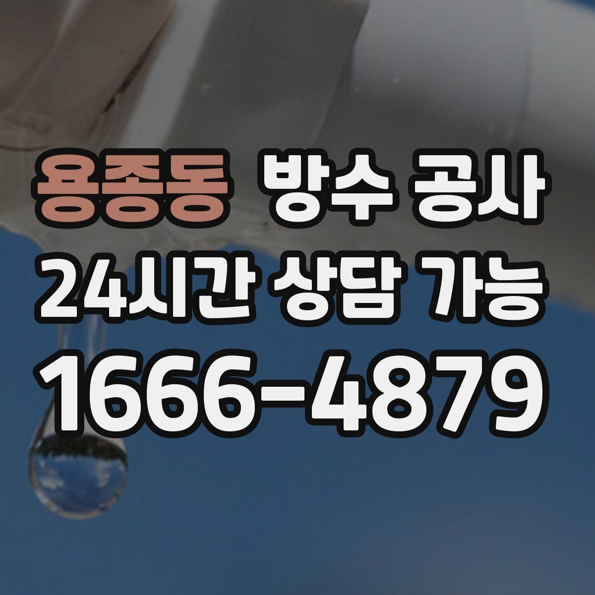 용종동 방수 공사 외벽 조인트가 약해졌을 때 위험