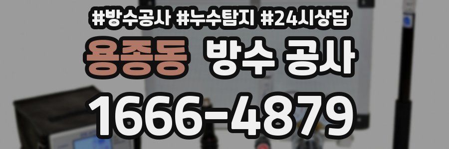 용종동 방수 공사