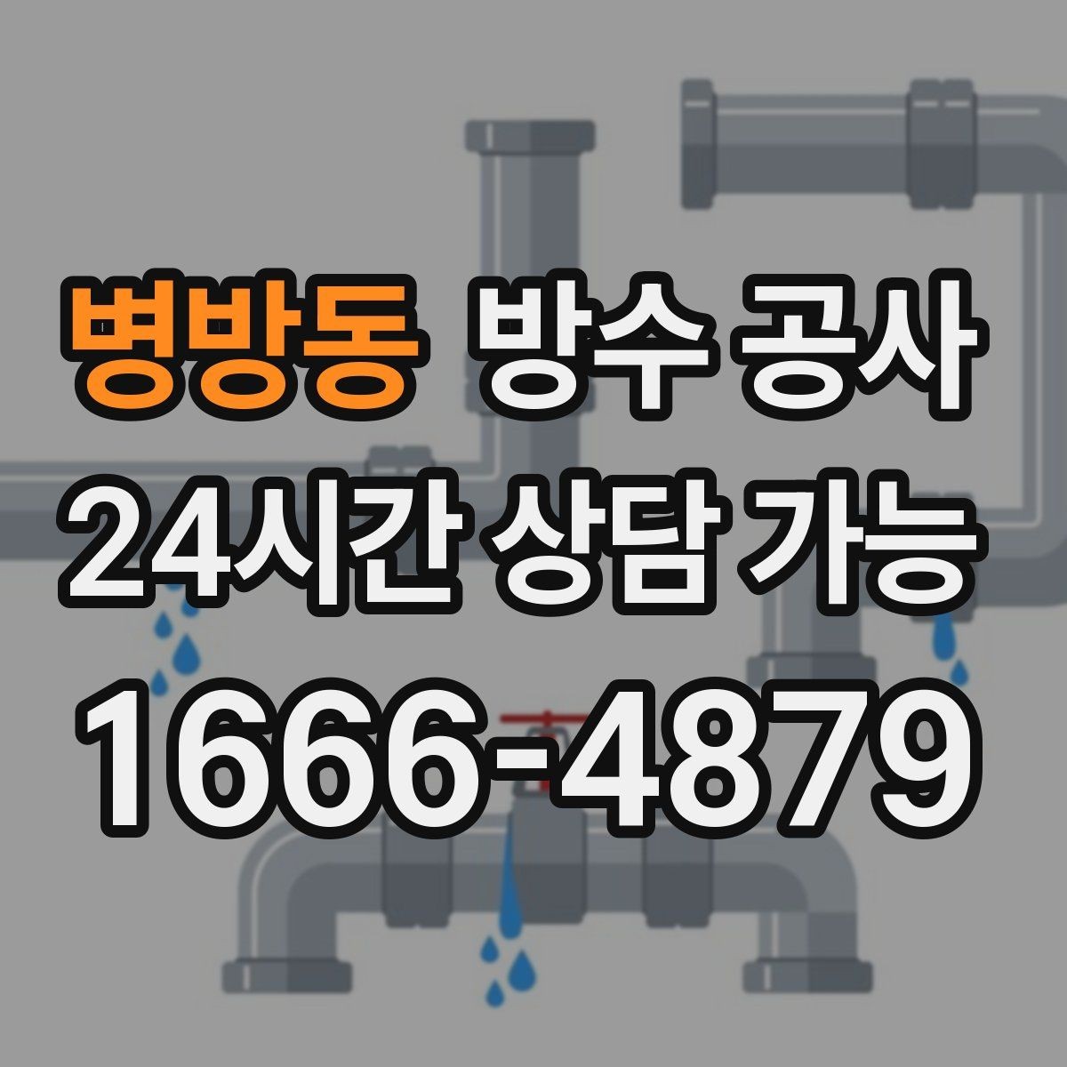 병방동 방수 공사 옥상 우레탄 갈라짐 재발 줄이는 법