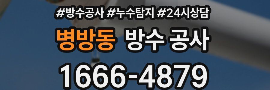 병방동 방수 공사