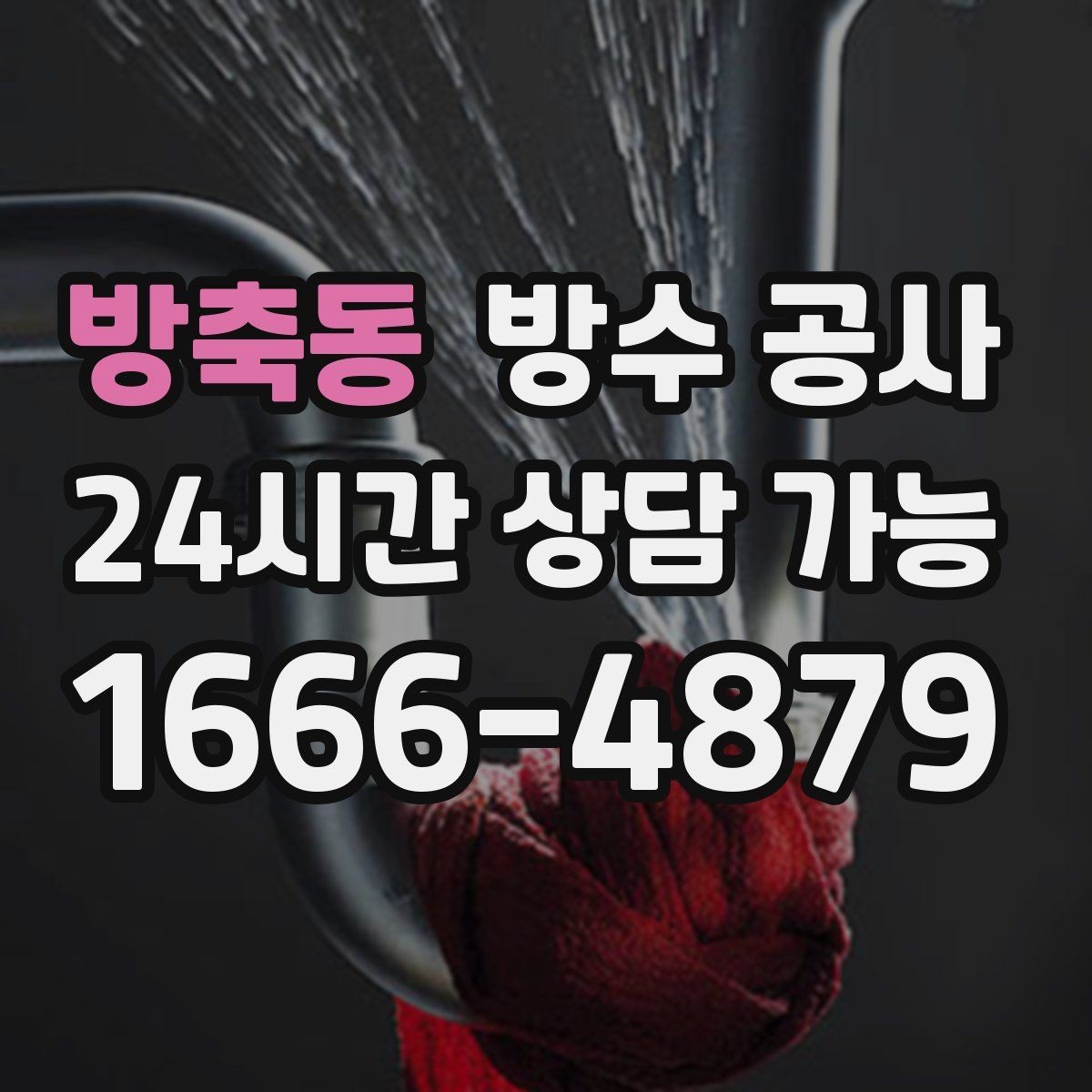 방축동 방수 공사 겨울 전에 준비하면 좋은 보강