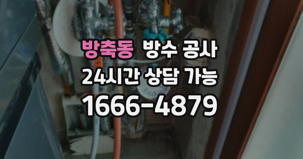 방축동 누수탐지