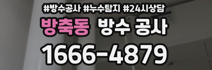 방축동 방수 공사