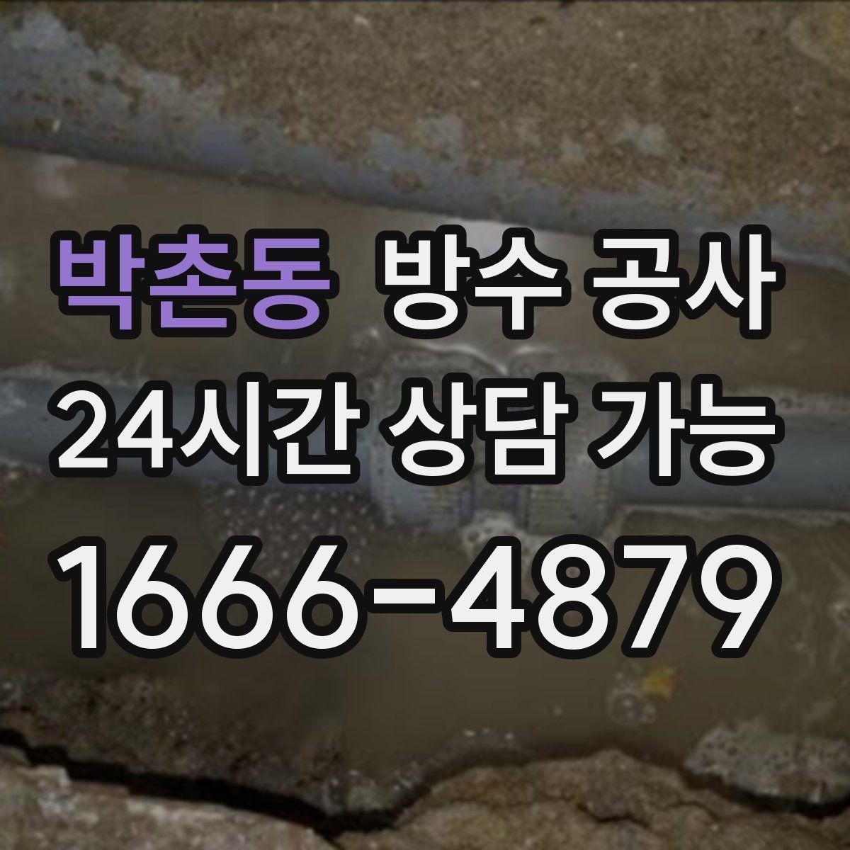 박촌동 방수 공사 욕실 바닥 기울기가 불안할 때 점검