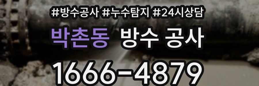 박촌동 방수 공사
