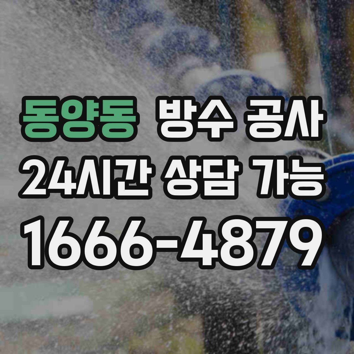 동양동 방수 공사 베란다 바닥 모서리 변색이 심해질 때