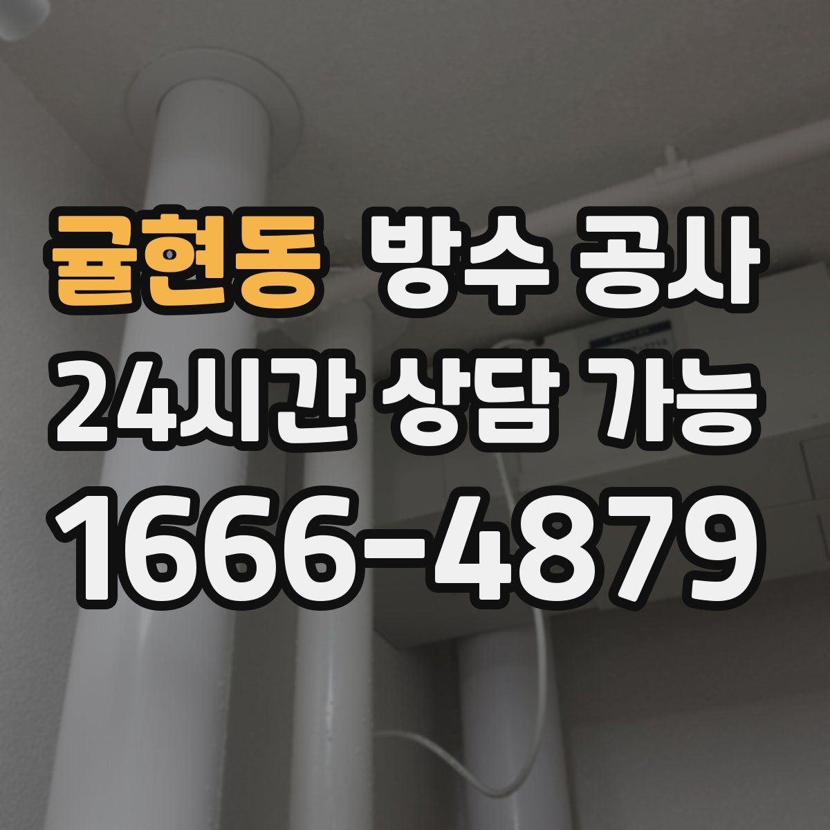귤현동 방수 공사 창틀 하부 스밈이 보일 때