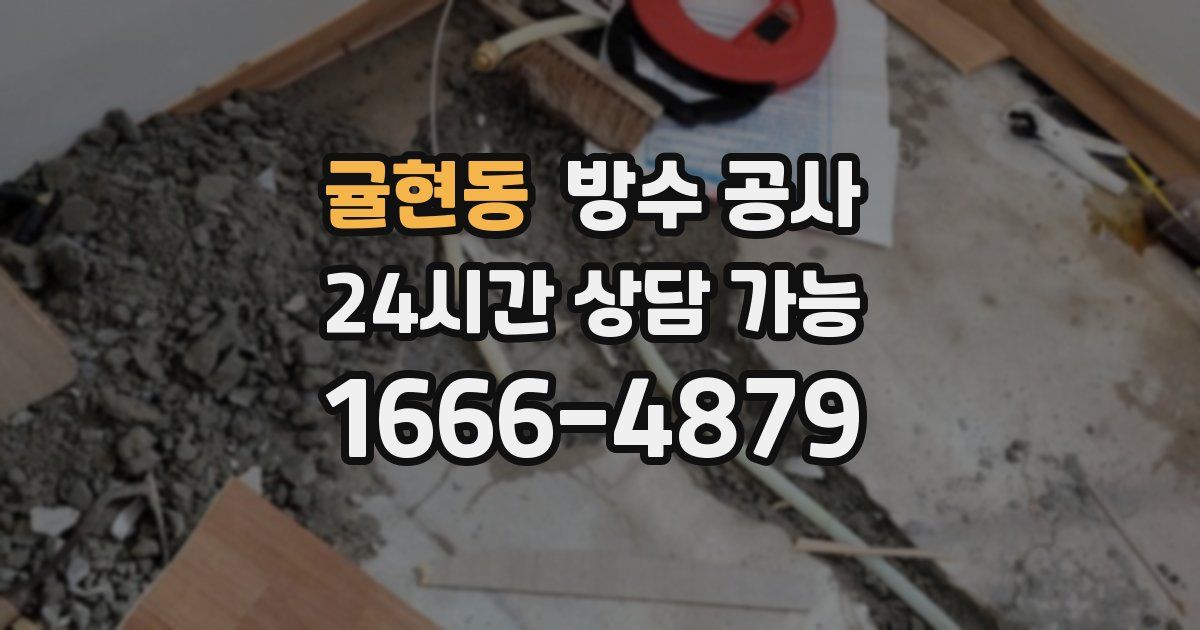 귤현동 누수탐지