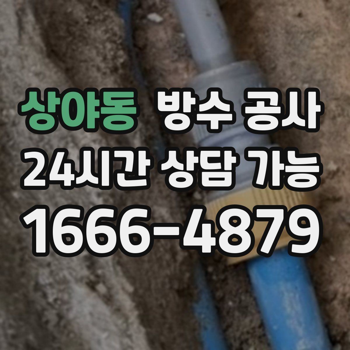 상야동 방수 공사 원인부터 찾고 보수하는 방법