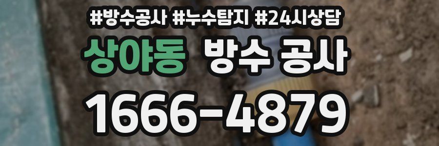 상야동 방수 공사