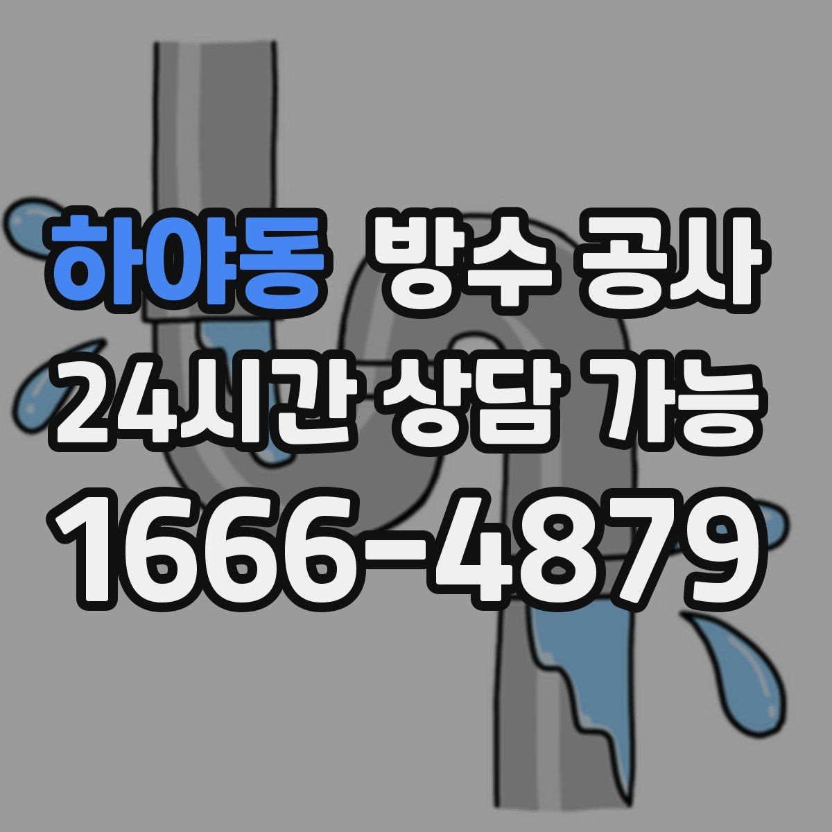 하야동 방수 공사 배수구와 문턱을 같이 점검해야 하는 상황
