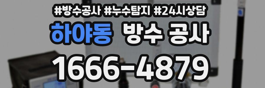 하야동 방수 공사