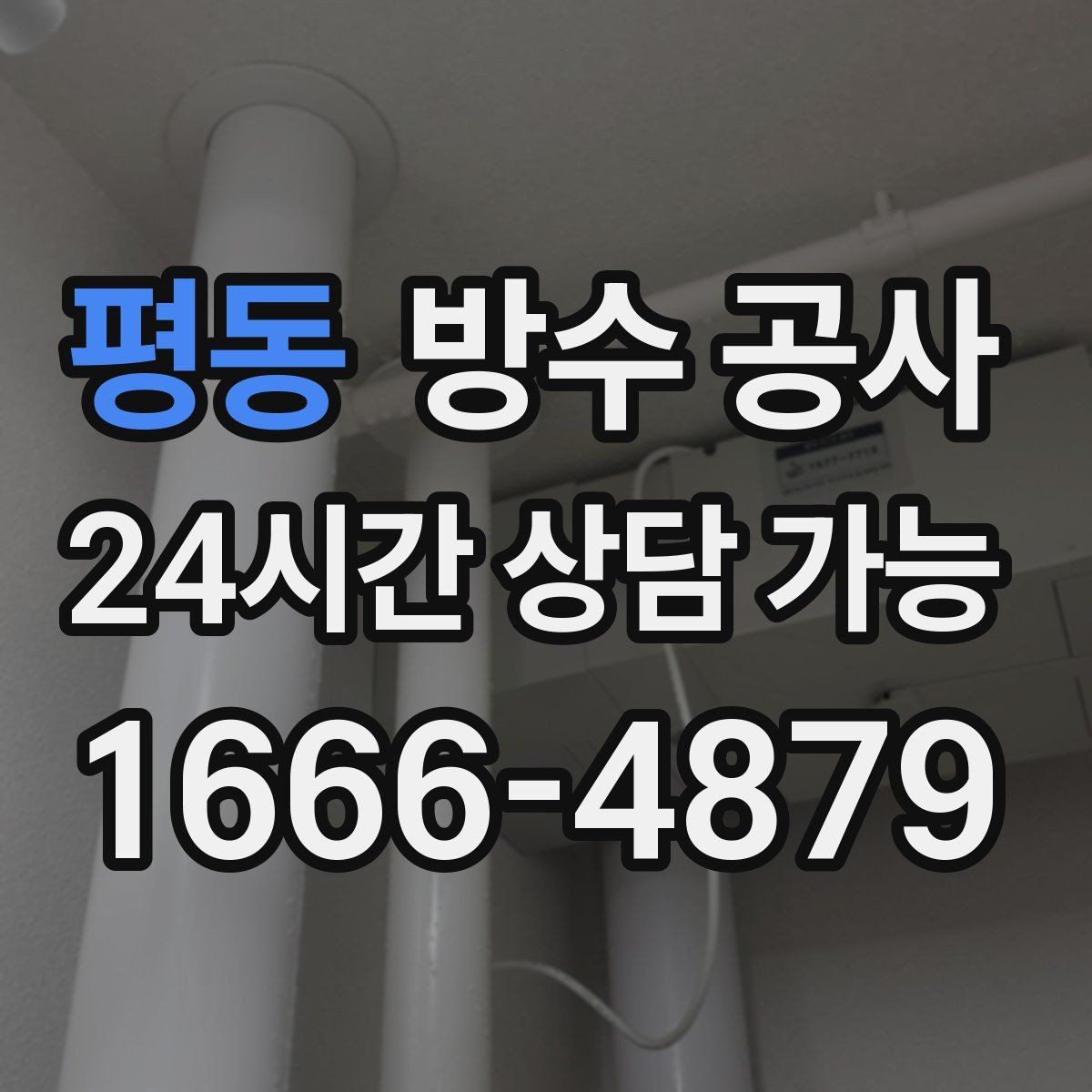 평동 방수 공사 발코니 하부로 물이 스며들면