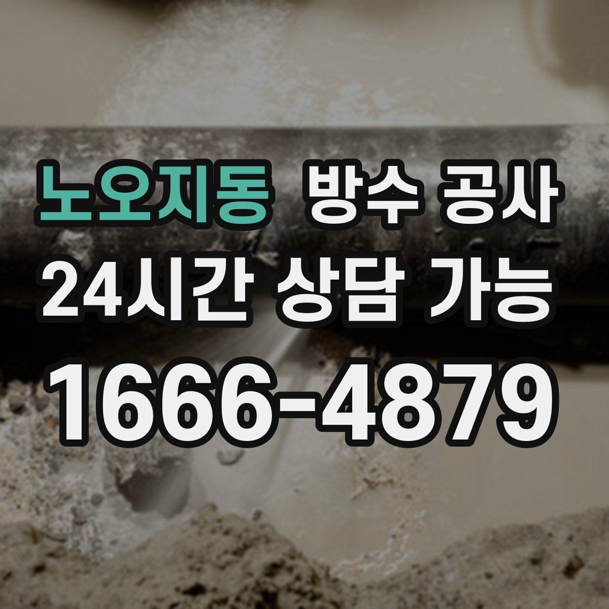 노오지동 방수 공사 복도 모서리에서만 젖을 때 점검