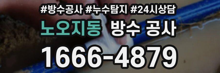 노오지동 방수 공사