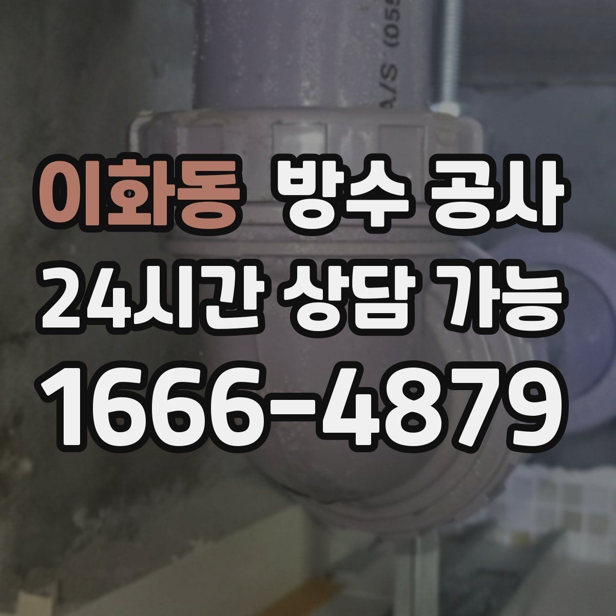 이화동 방수 공사 베란다 물자국이 사라졌다가 재발할 때