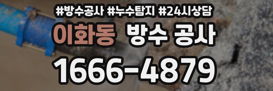 이화동 방수 공사