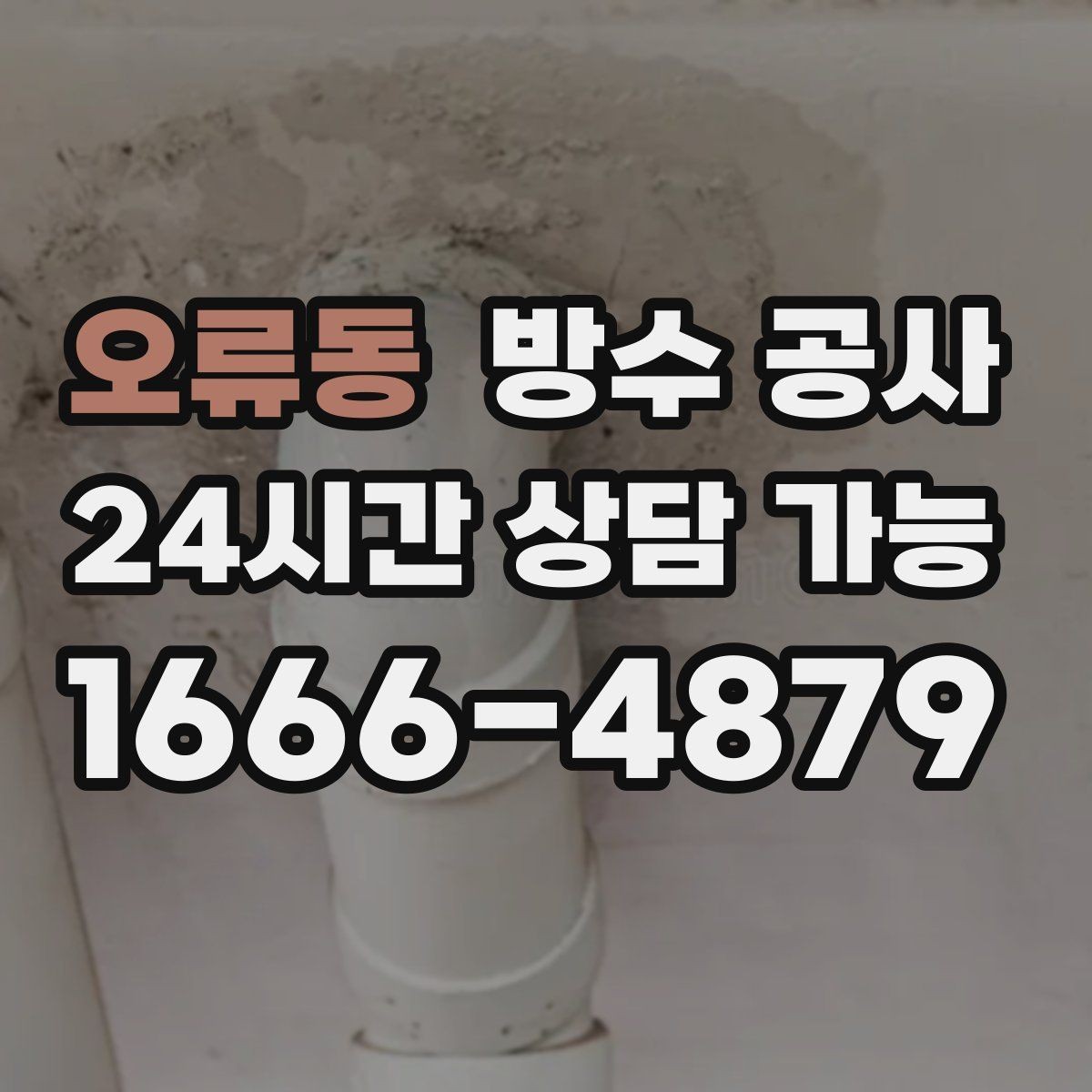 오류동 방수 공사 문턱 젖음 보강 전 확인할 것