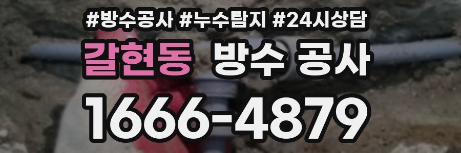 갈현동 방수 공사