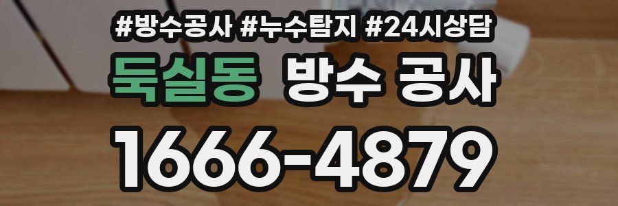 둑실동 방수 공사