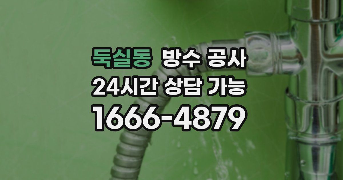 둑실동 누수탐지