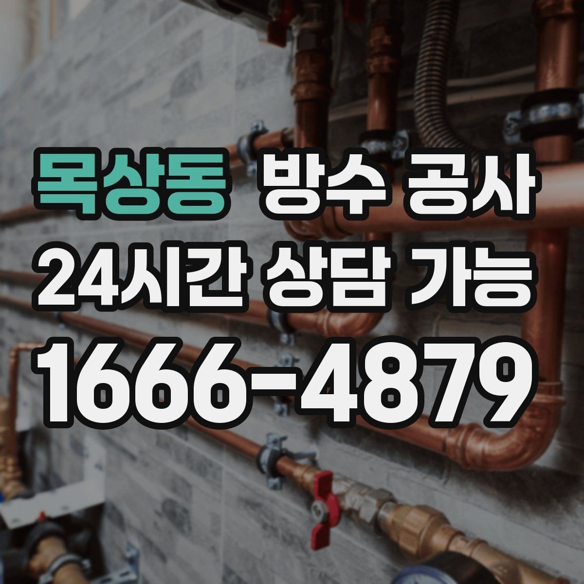 목상동 방수 공사 지하 창고 바닥 젖음 최소 보수
