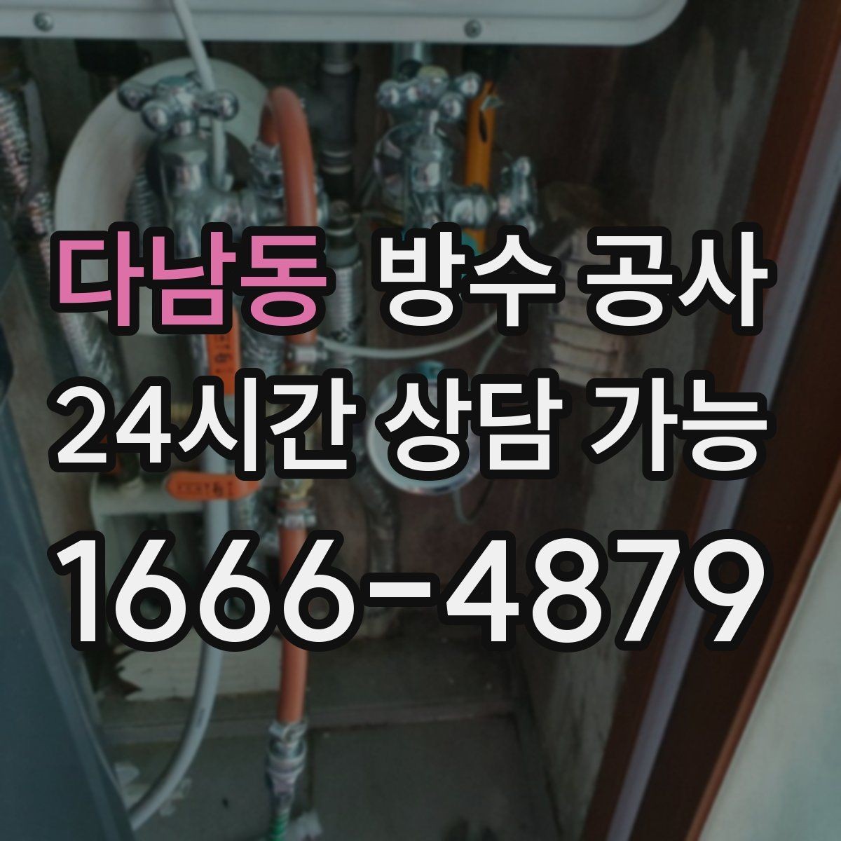 다남동 방수 공사 상가 유리벽 접합부 누수 보강