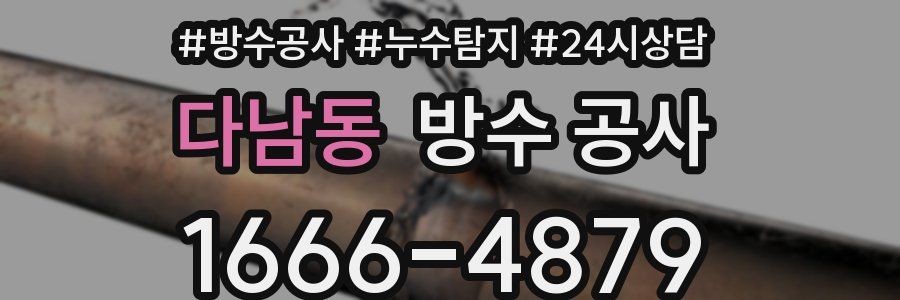 다남동 방수 공사