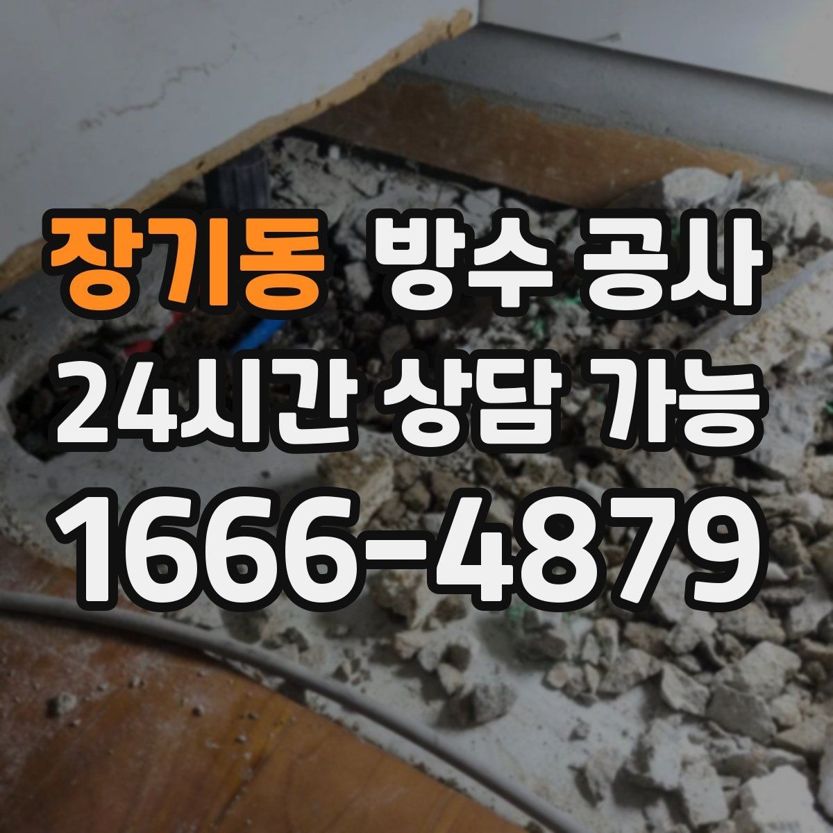 장기동 방수 공사 옥상 배수구 막힘이 반복될 때 대처