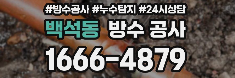 백석동 방수 공사