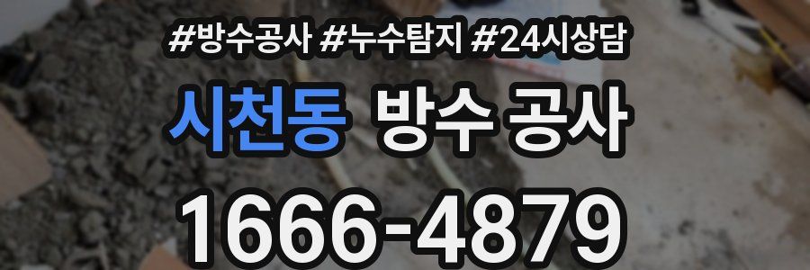 시천동 방수 공사