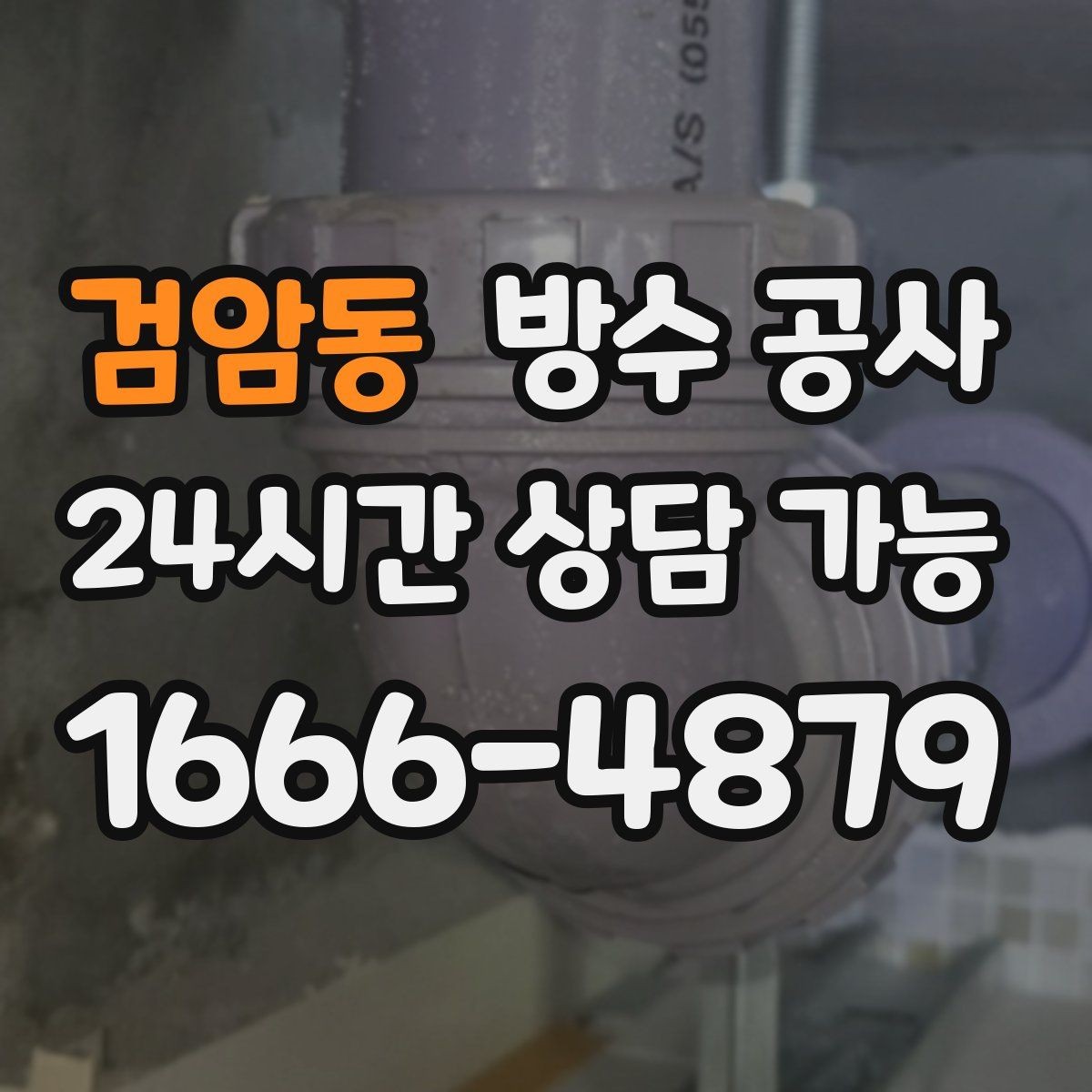 검암동 방수 공사 주차장 보수 범위를 줄이는 기준